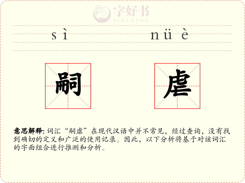 嗣虐