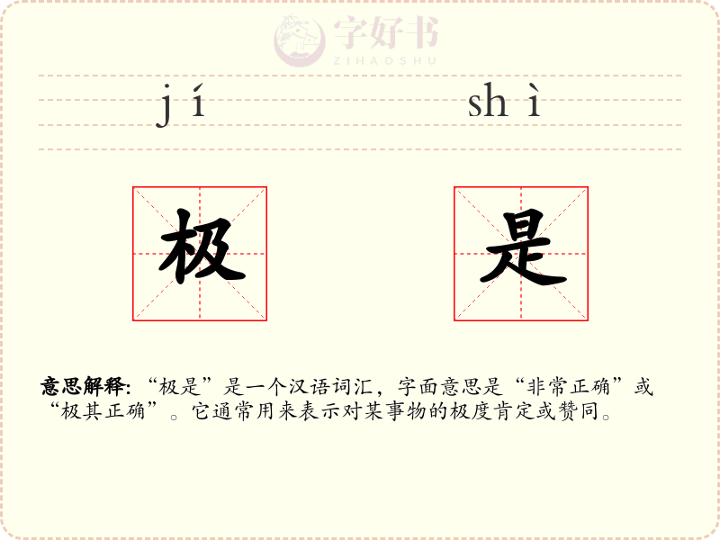 极是