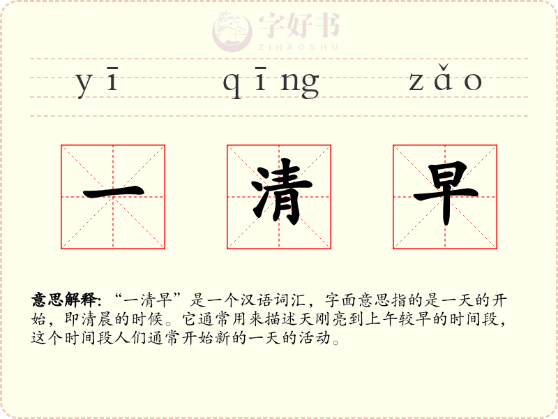一清早