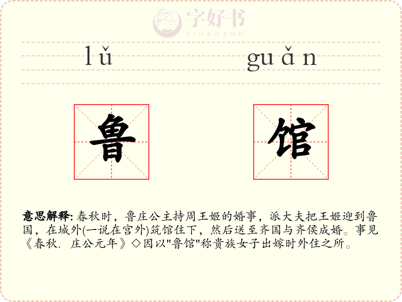 鲁馆