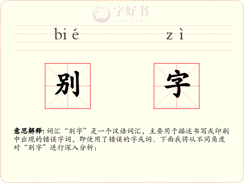 别字