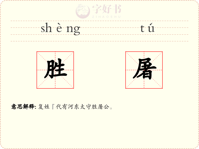 胜屠