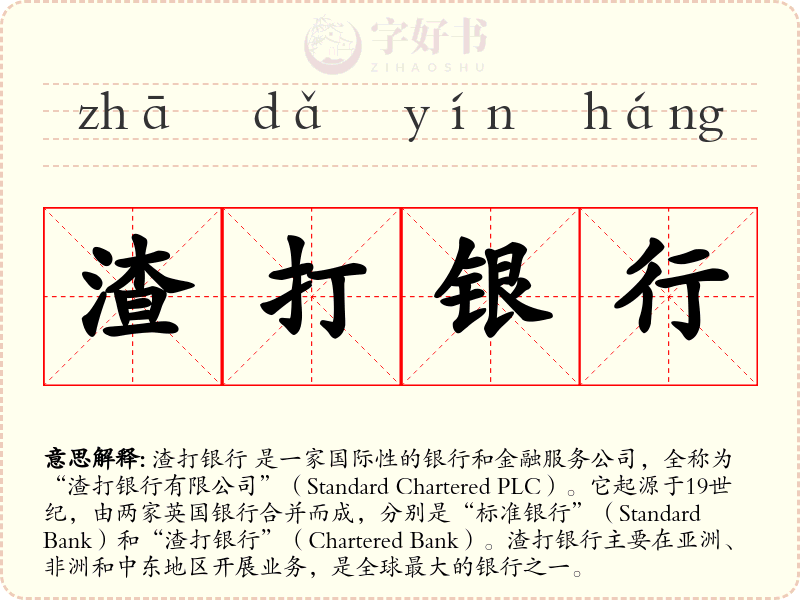 渣打银行