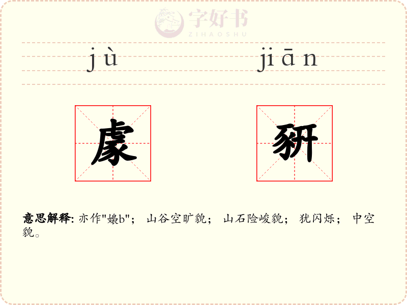 豦豣