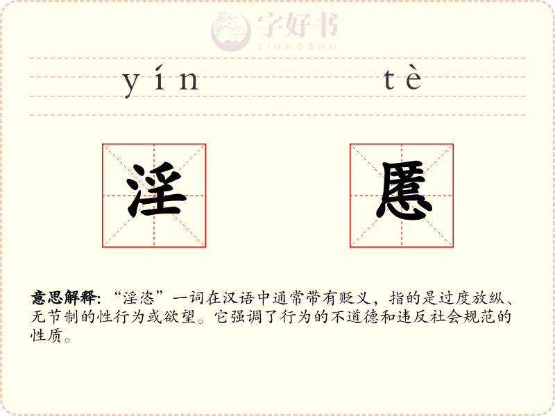 淫慝