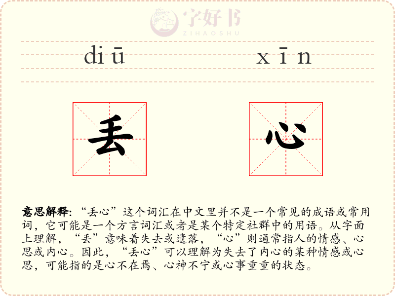 丢心