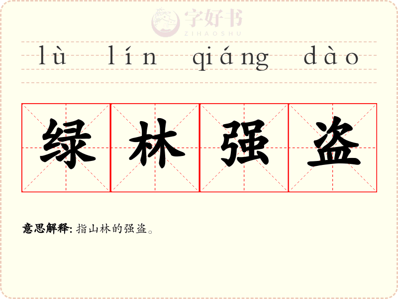 绿林强盗