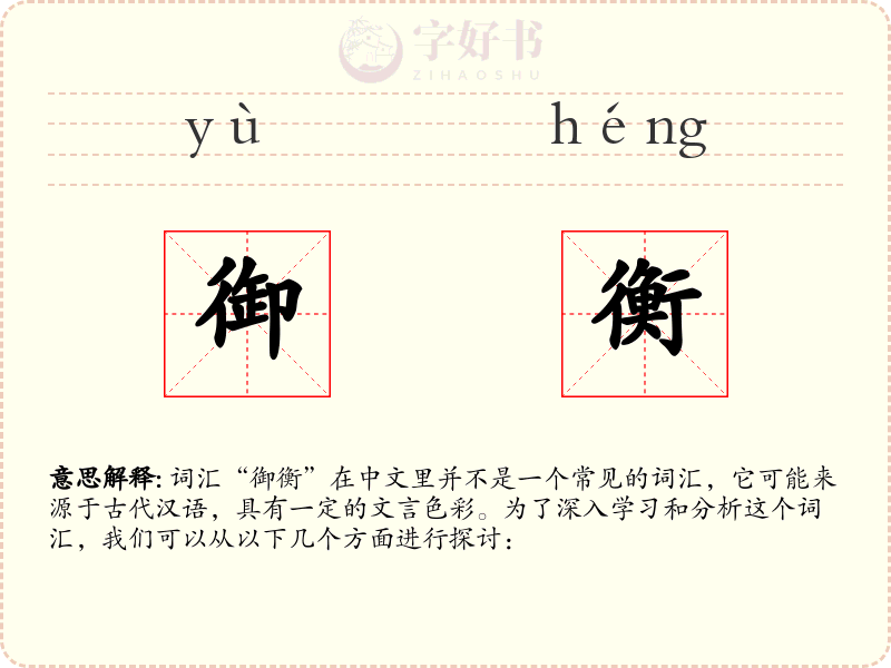 御衡