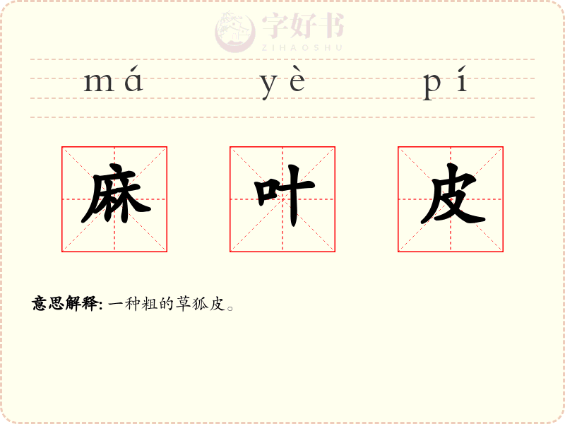 麻叶皮