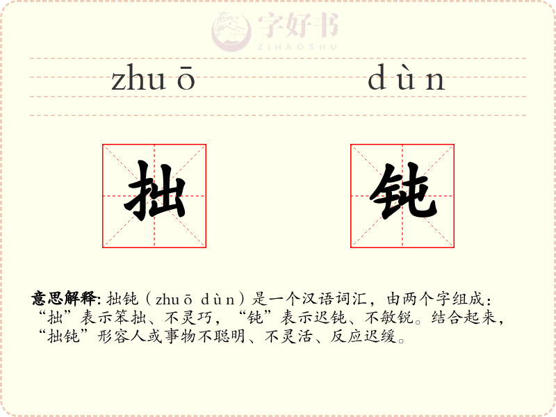 拙钝