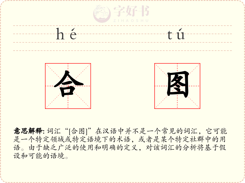 合图