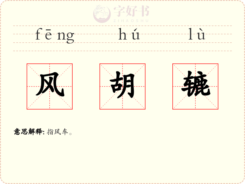 风胡辘