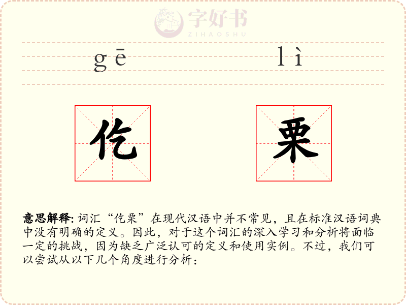 仡栗