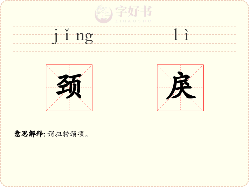 颈戾