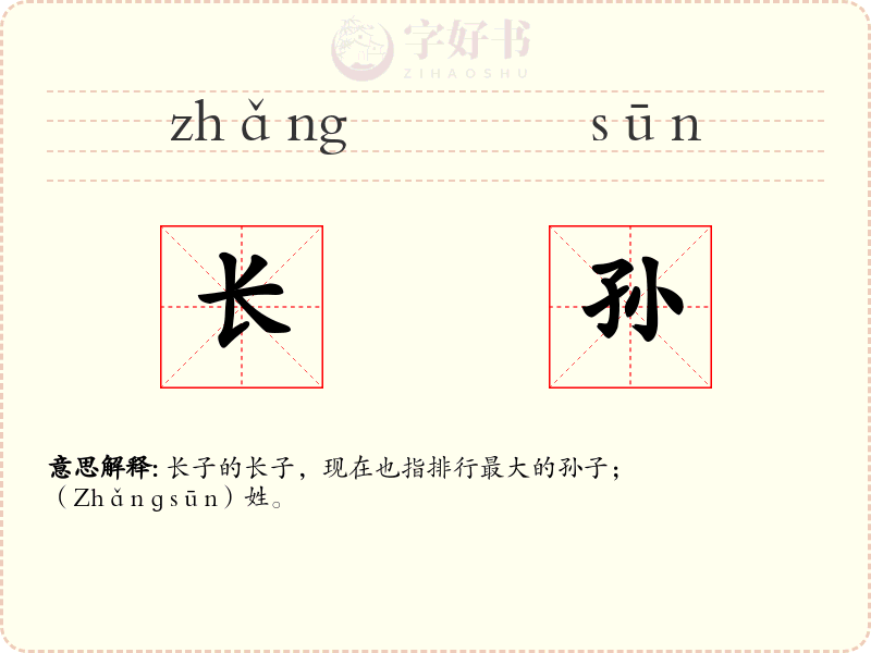 长孙
