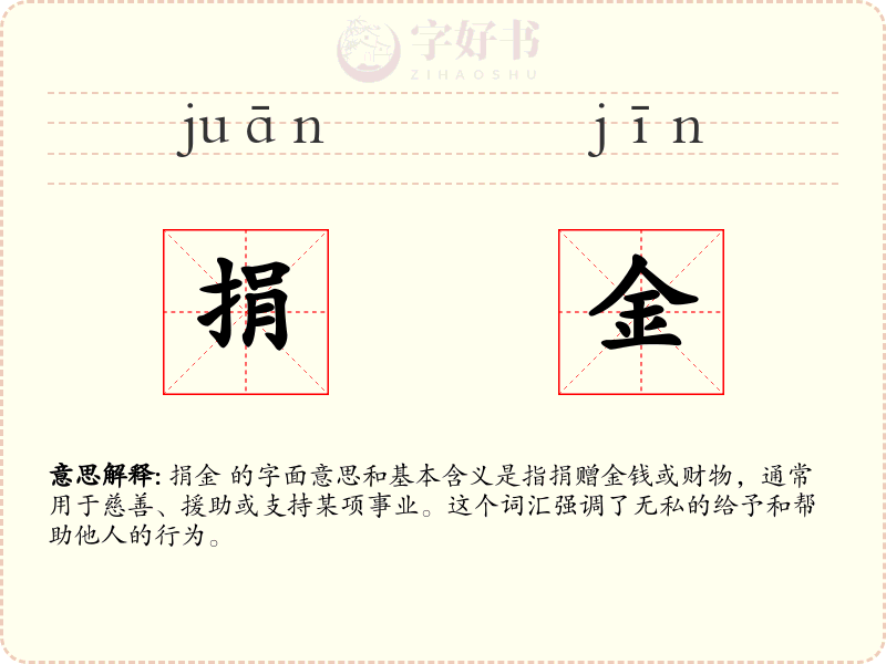 捐金