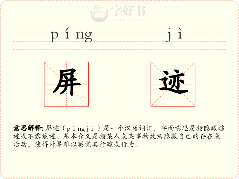 屏迹