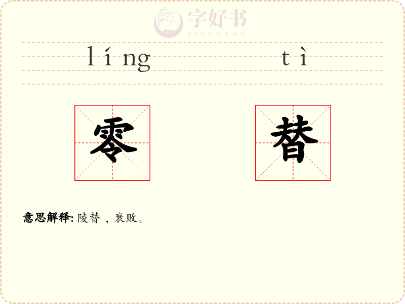 零替