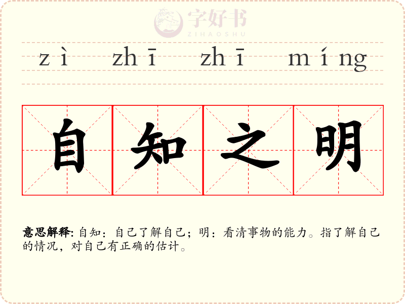 自知之明