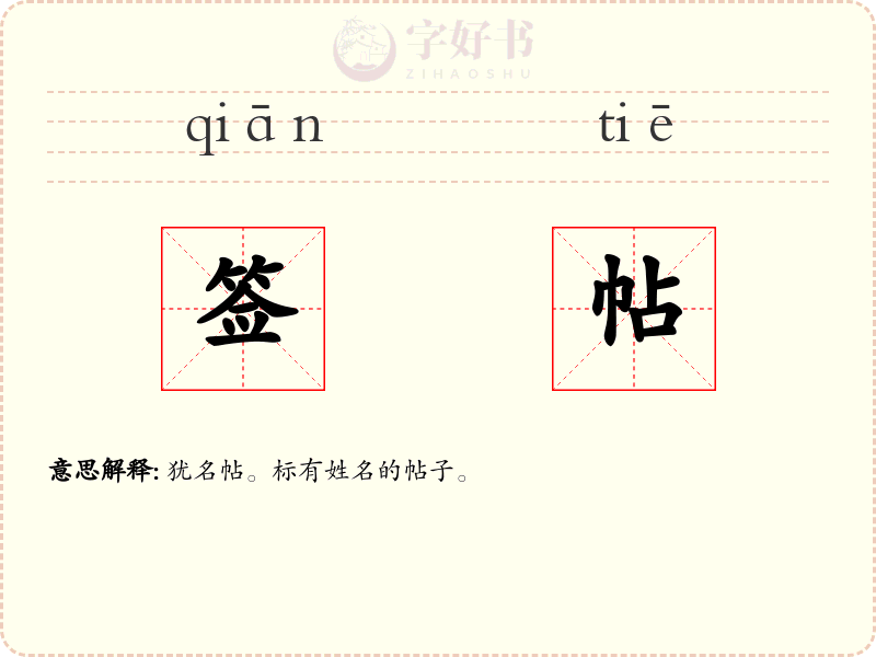 签帖