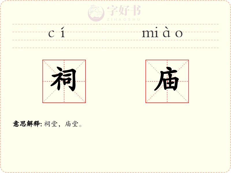 祠庙