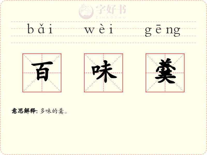 百味羹
