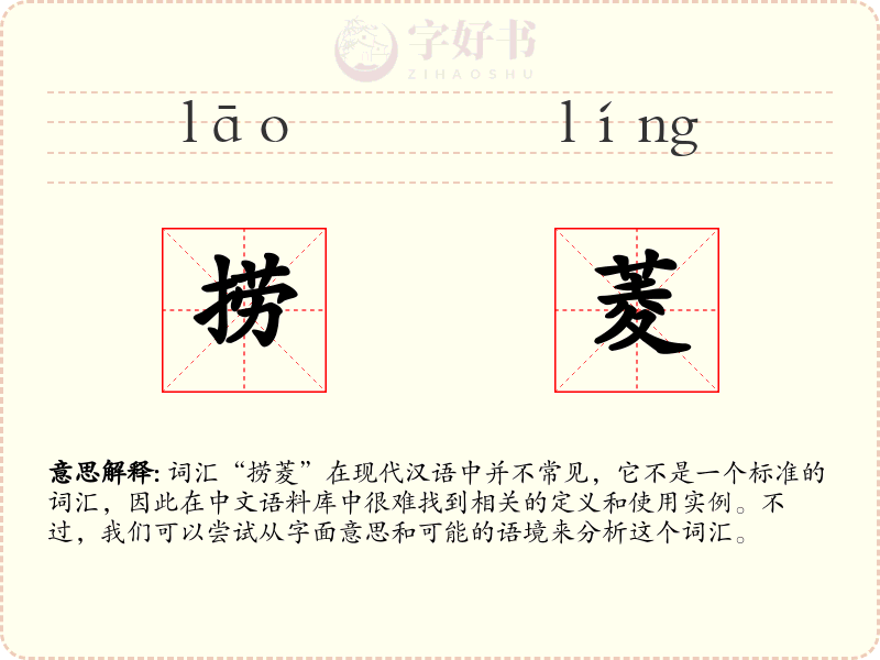 捞菱