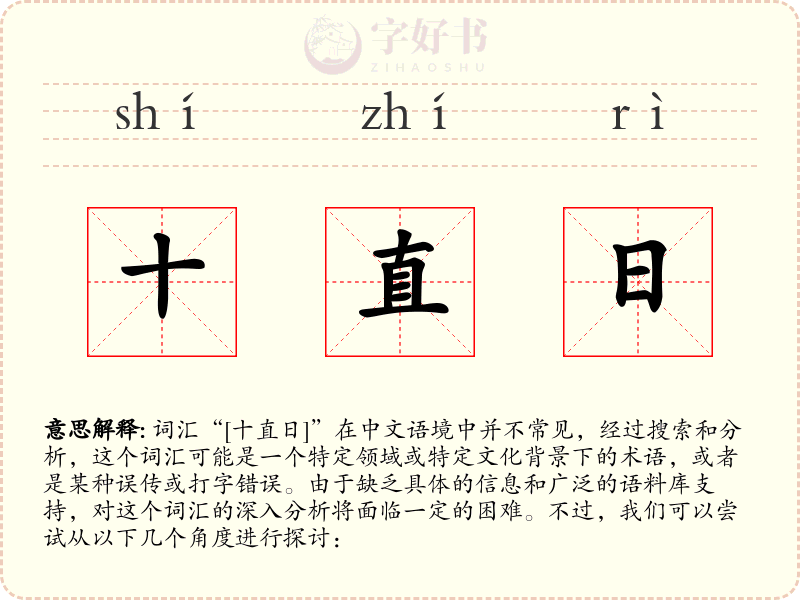 十直日