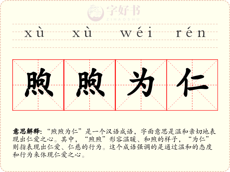 煦煦为仁