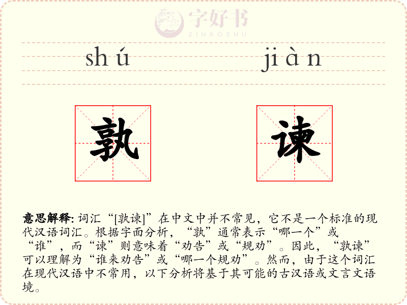 孰谏