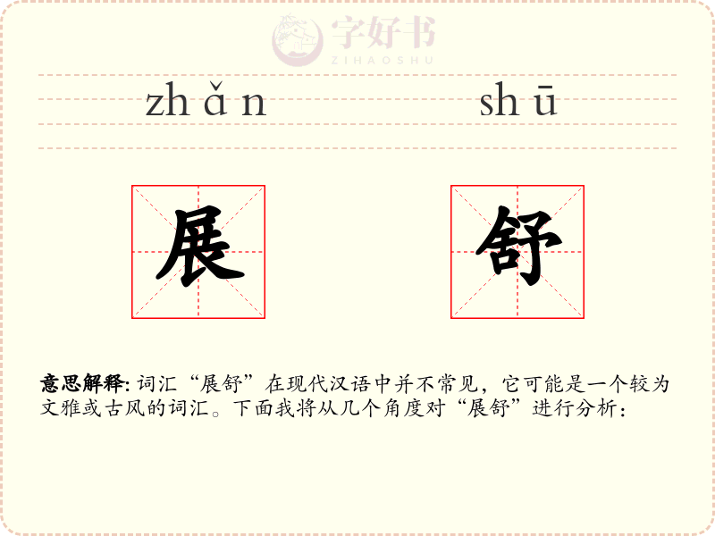 展舒