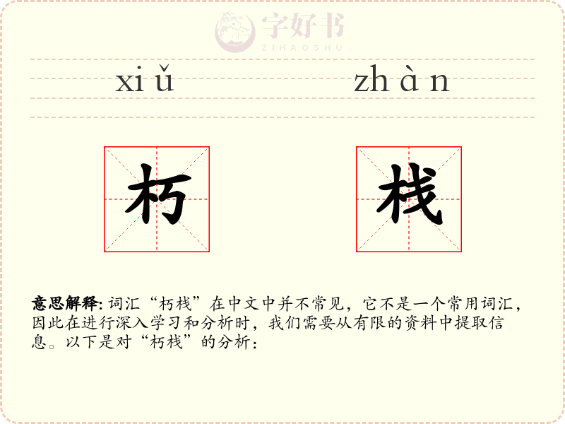 朽栈