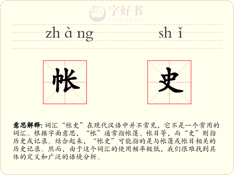 帐史