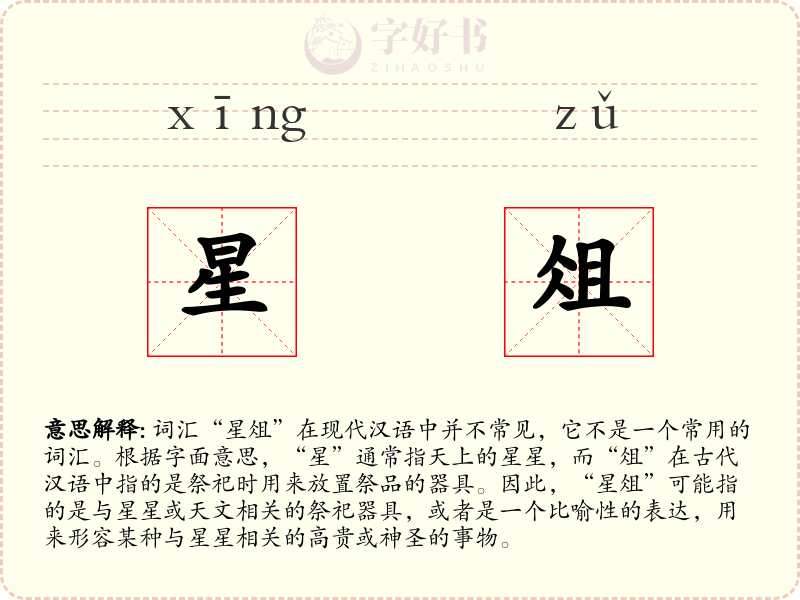 星俎