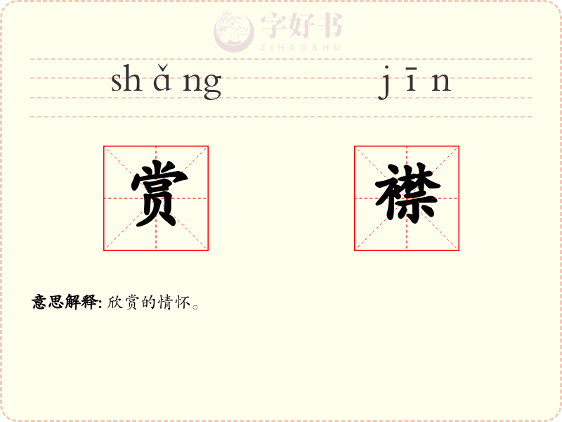 赏襟