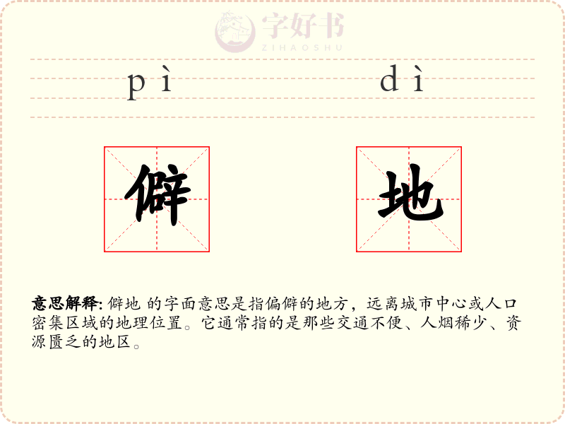 僻地