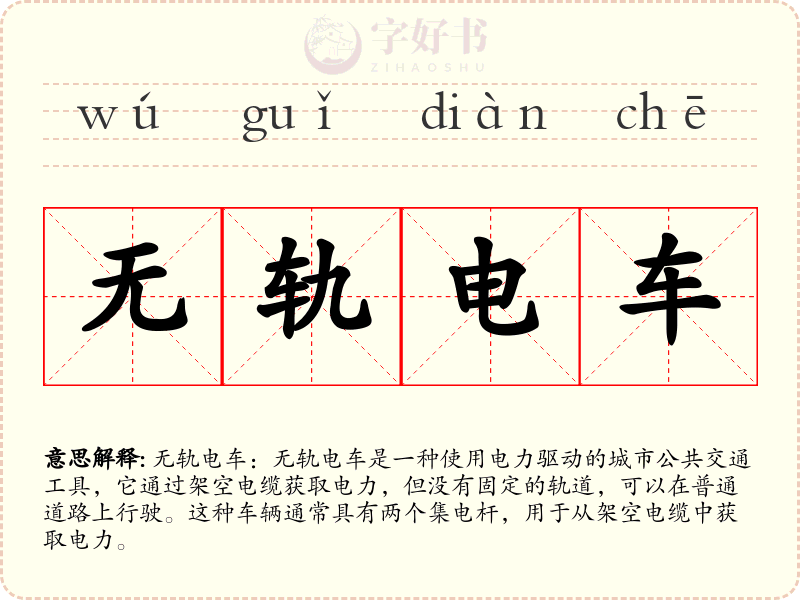 无轨电车