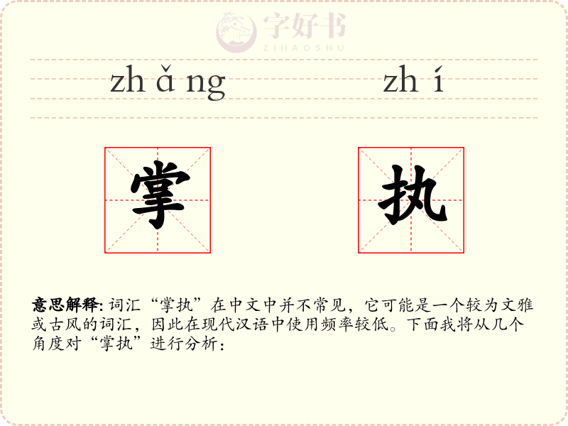 掌执