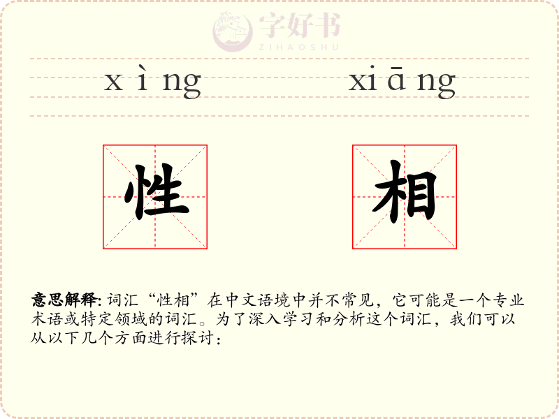 性相
