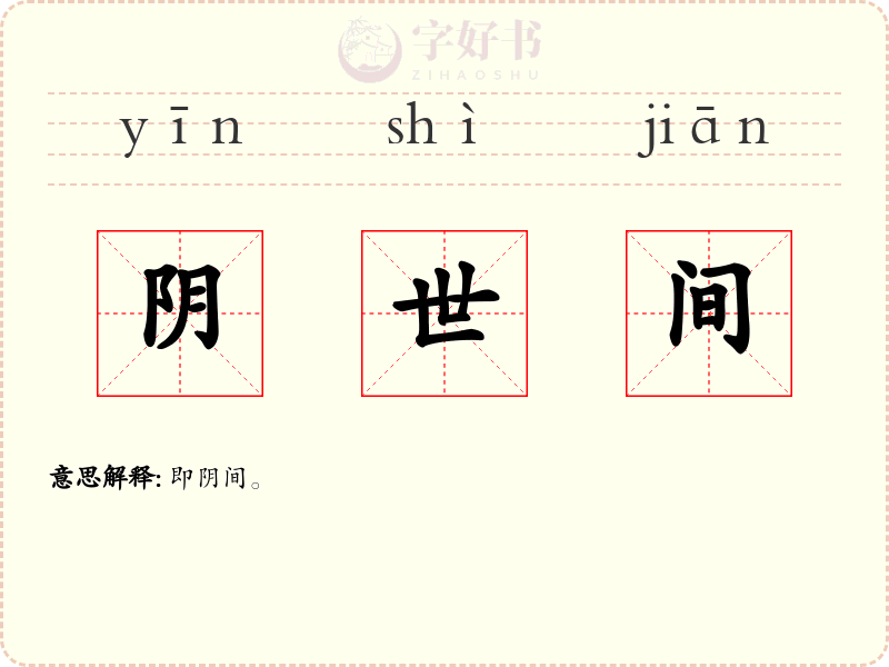 阴世间