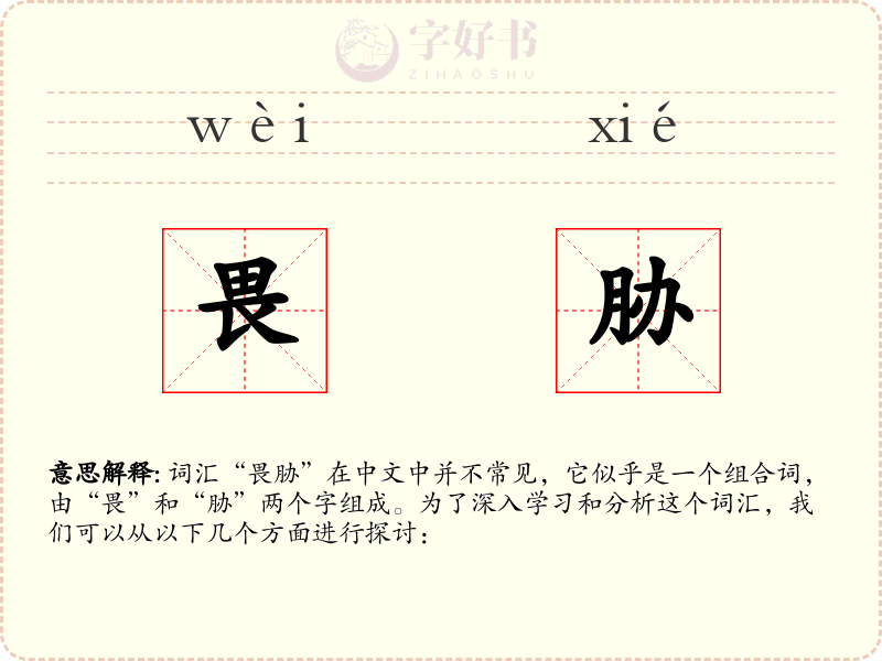 畏胁