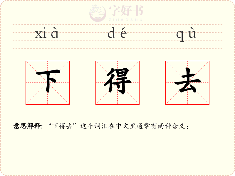 下得去