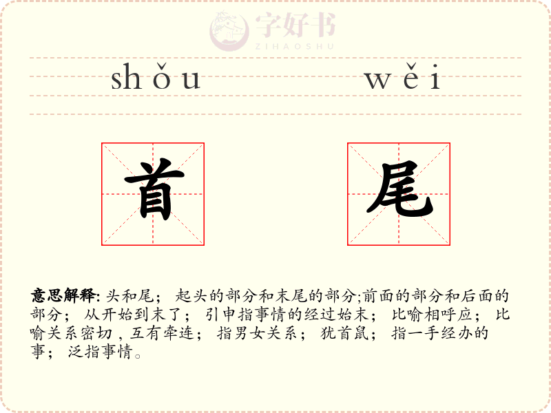 首尾