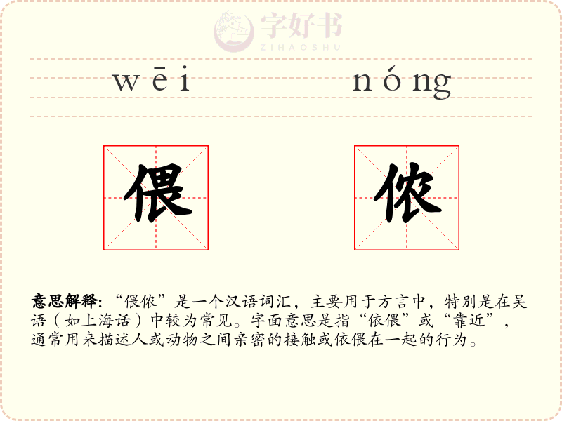 偎侬