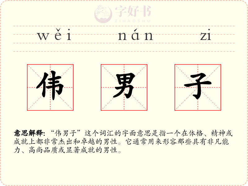 伟男子