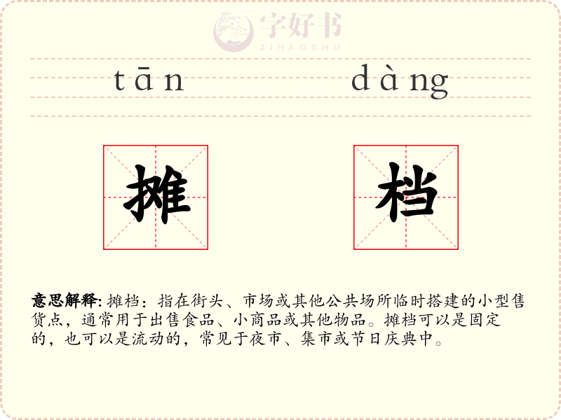 摊档