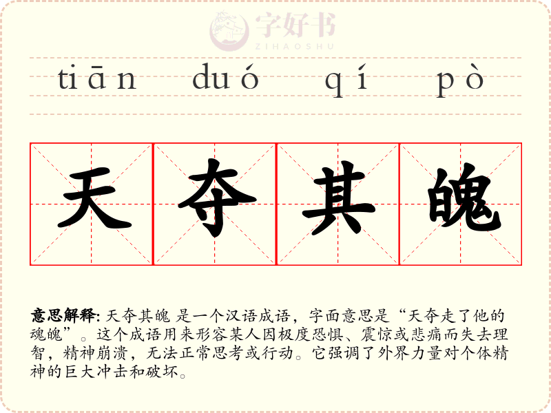 天夺其魄