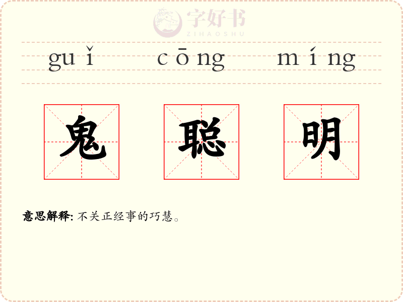 鬼聪明
