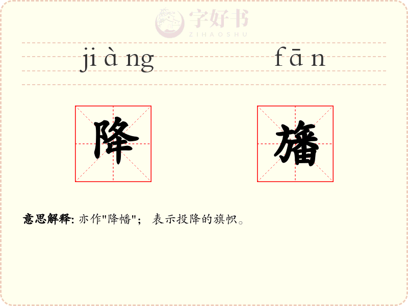 降旛