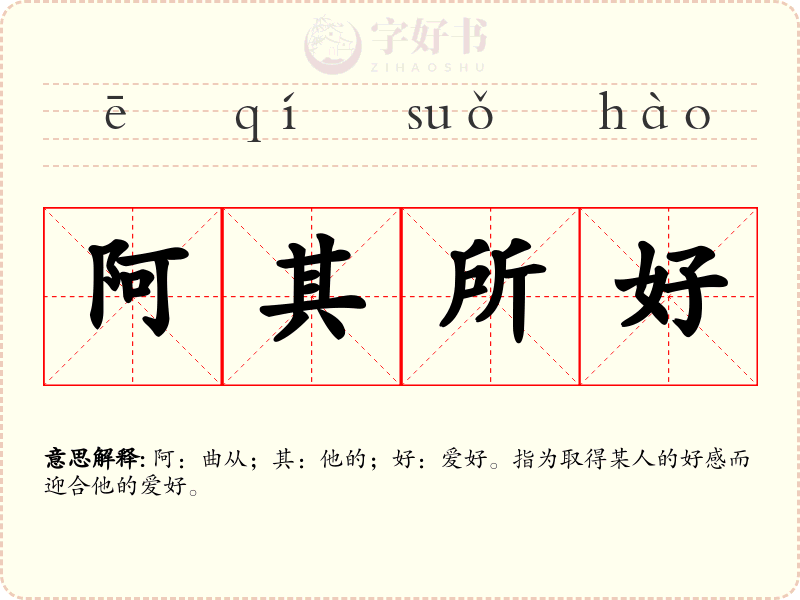 阿其所好